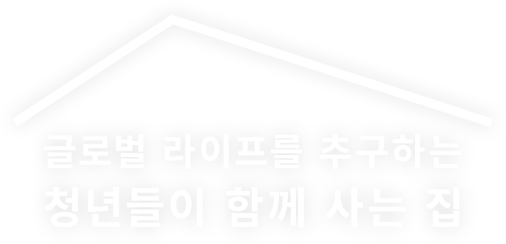 글로벌 라이프를 추구하는 청년들이 함께 사는 집