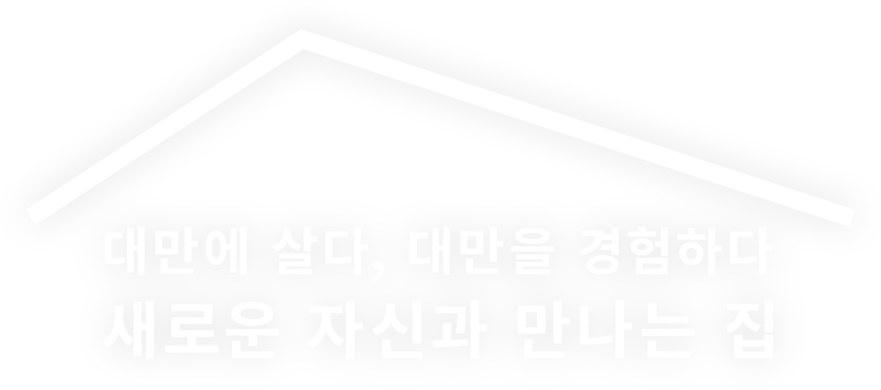 일본에 살다, 일본을 경험하다 새로운 자신과 만나는 집