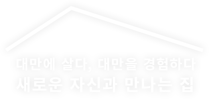 일본에 살다, 일본을 경험하다 새로운 자신과 만나는 집